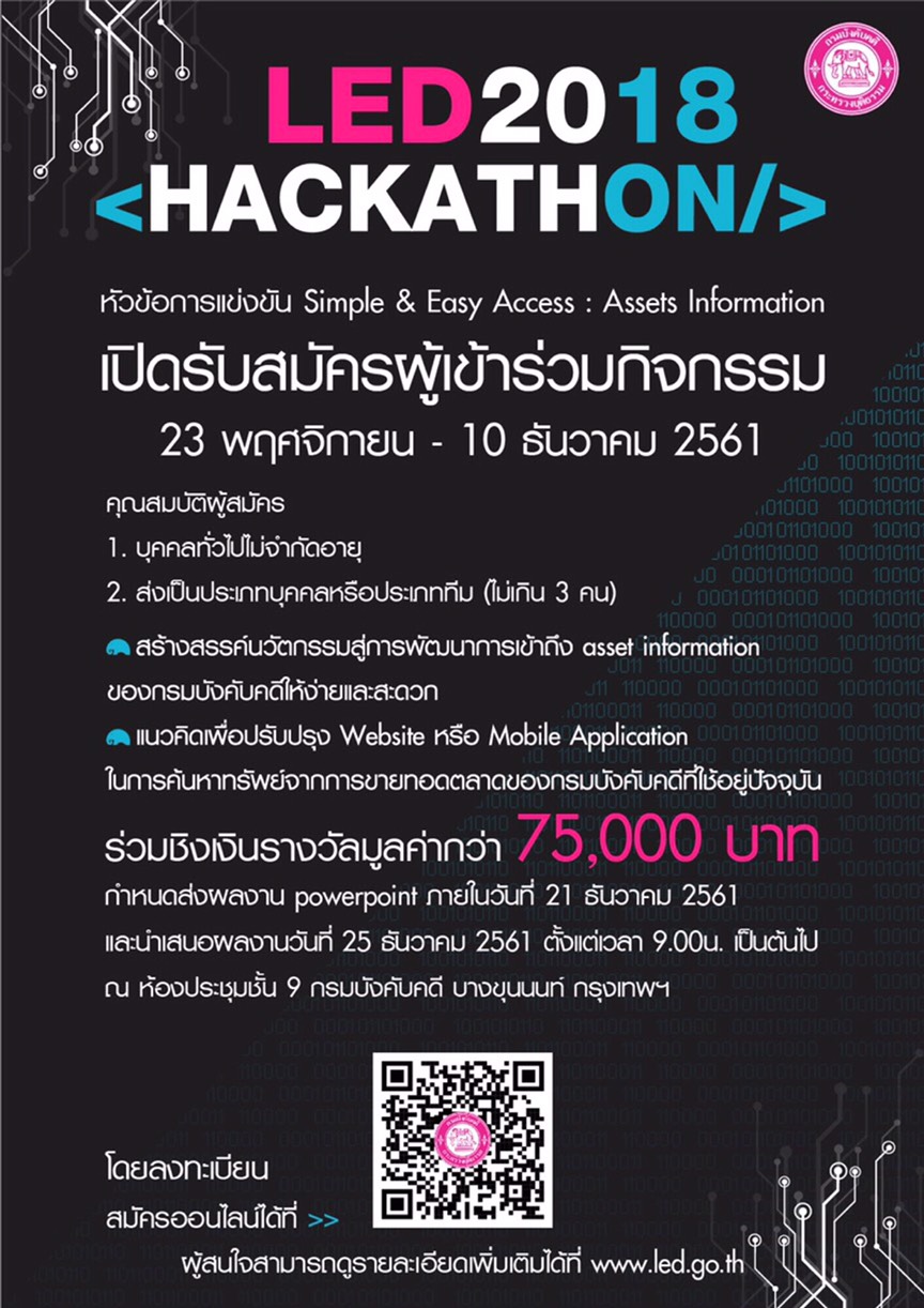﻿กรมบังคับคดีขอเชิญผู้ที่สนใจเข้าร่วมกิจกรรม LED 2018 HACKATHON สร้างสรรค์นวัตกรรมสู่การพัฒนาการเข้าถึงข้อมูลของกรมบังคับคดี